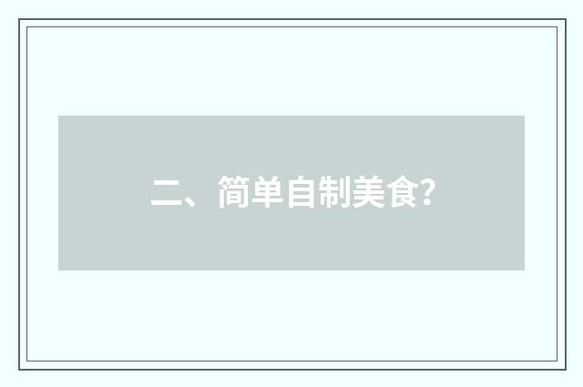 二、简单自制美食?