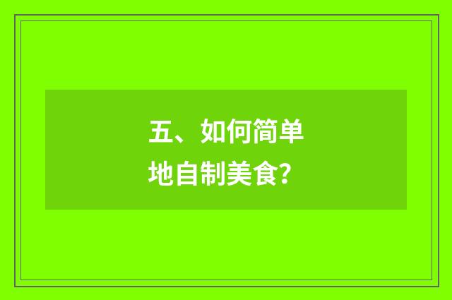 五、如何简单地自制美食？