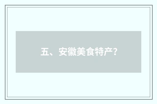 五、安徽美食特产？