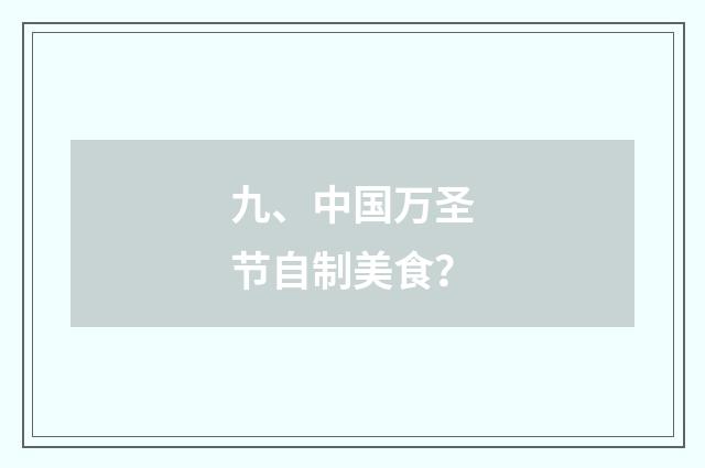 九、中国万圣节自制美食?