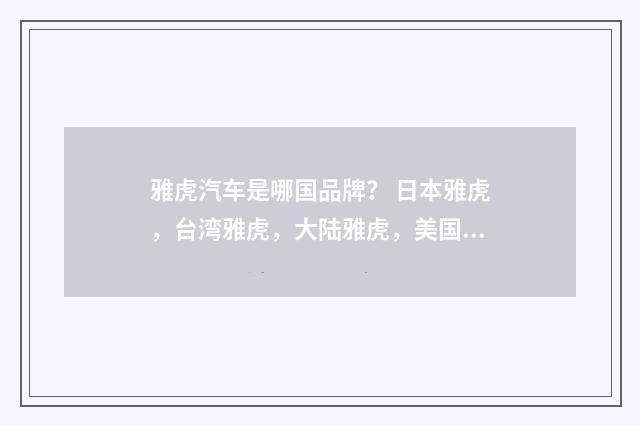 雅虎汽车是哪国品牌？ 日本雅虎，台湾雅虎，大陆雅虎，美国雅虎，帐号互通吗？英文双语对照