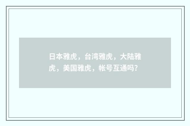 日本雅虎，台湾雅虎，大陆雅虎，美国雅虎，帐号互通吗？