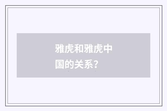雅虎和雅虎中国的关系？
