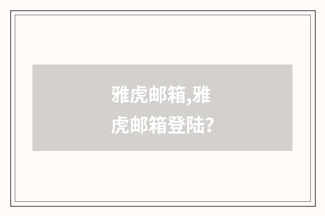雅虎邮箱,雅虎邮箱登陆？
