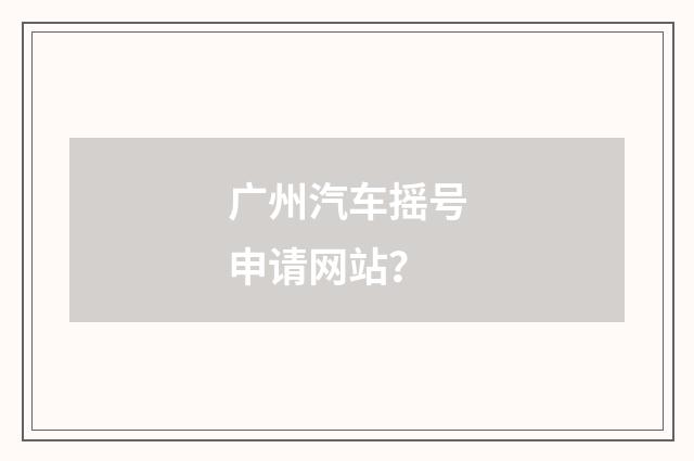 广州汽车摇号申请网站？