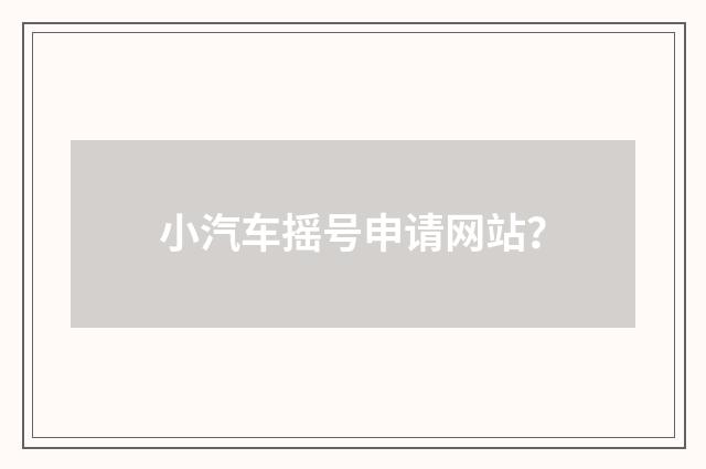小汽车摇号申请网站？