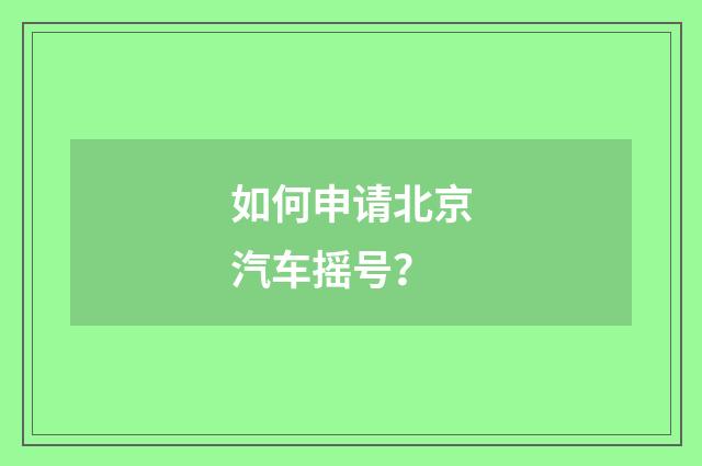 如何申请北京汽车摇号？