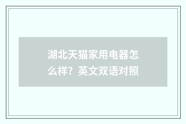 湖北天猫家用电器怎么样？英文双语对照