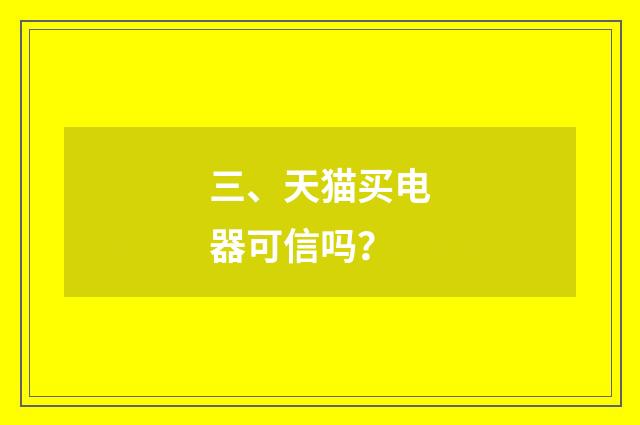 三、天猫买电器可信吗？