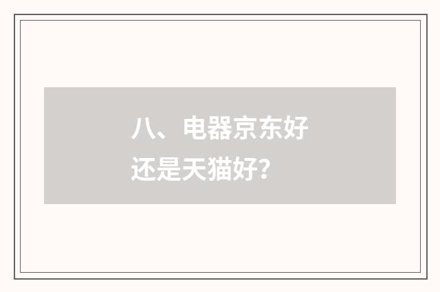 八、电器京东好还是天猫好？