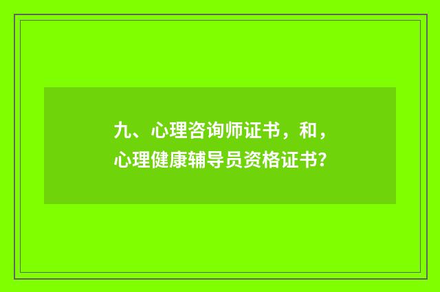 九、心理咨询师证书，和，心理健康辅导员资格证书？