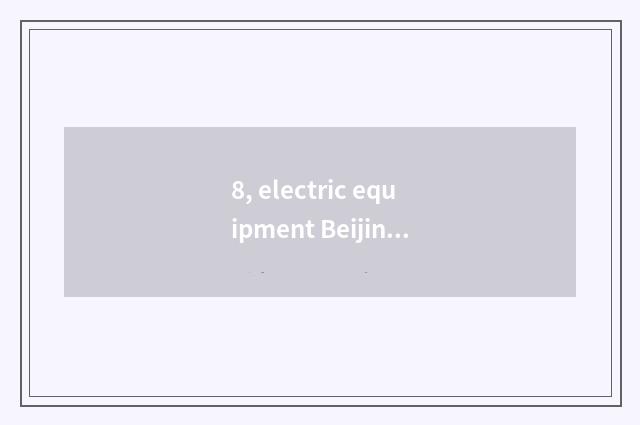 8, electric equipment Beijing east be still day cat very good?