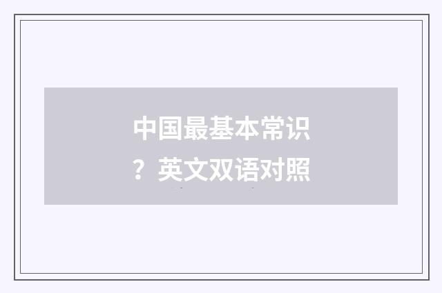 中国最基本常识？英文双语对照