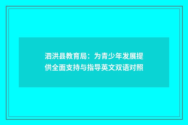 泗洪县教育局：为青少年发展提供全面支持与指导英文双语对照