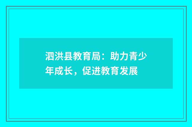 泗洪县教育局:助力青少年成长,促进教育发展