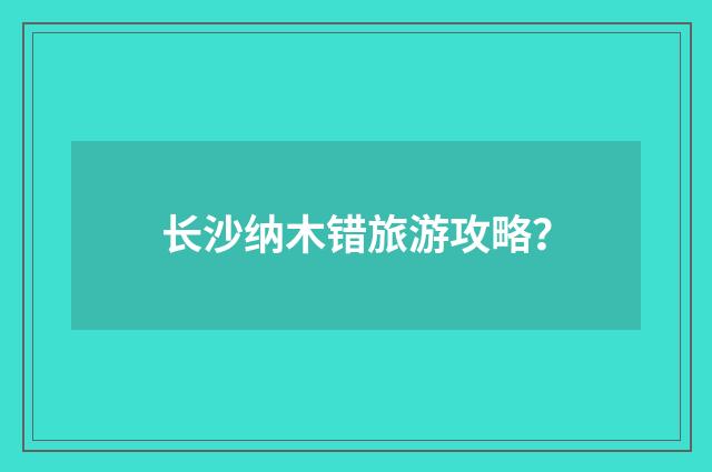 长沙纳木错旅游攻略？