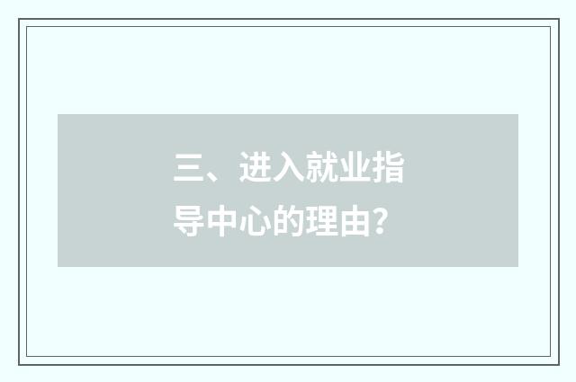 三、进入就业指导中心的理由？