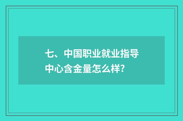 七、中国职业就业指导中心含金量怎么样?