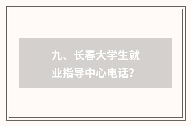 九、长春大学生就业指导中心电话？