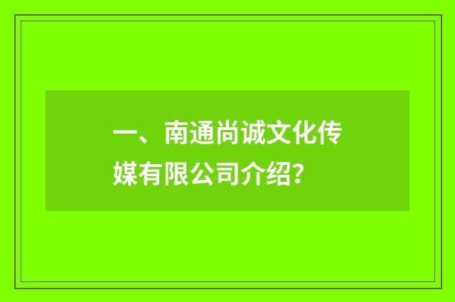 一、南通尚诚文化传媒有限公司介绍?