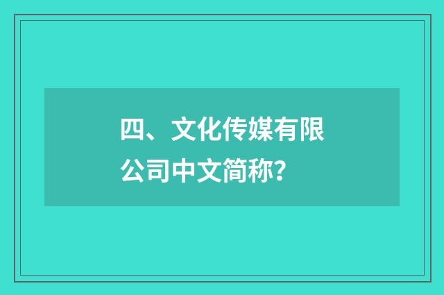 四、文化传媒有限公司中文简称？