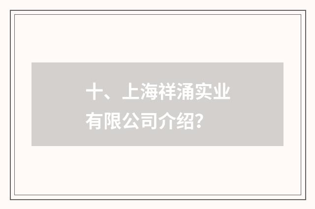 十、上海祥涌实业有限公司介绍？