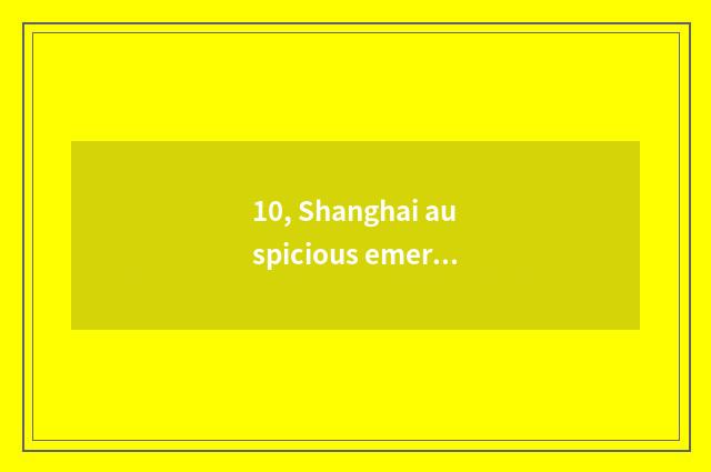 10, Shanghai auspicious emerge does industrial limited company introduce?
