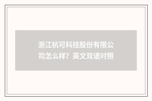 浙江杭可科技股份有限公司怎么样？英文双语对照