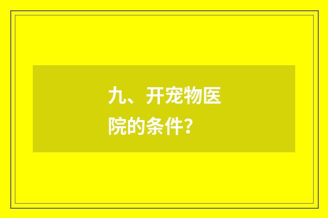 九、开宠物医院的条件？