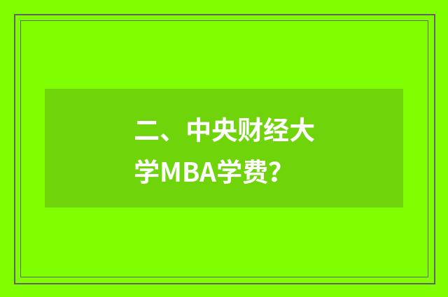 二、中央财经大学MBA学费？
