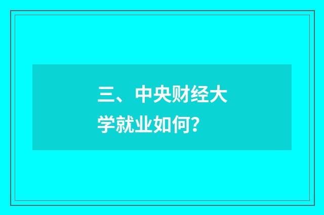三、中央财经大学就业如何？