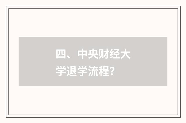 四、中央财经大学退学流程？