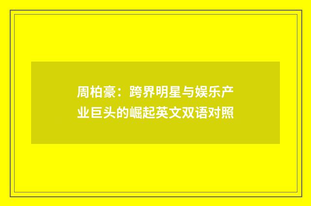 周柏豪：跨界明星与娱乐产业巨头的崛起英文双语对照