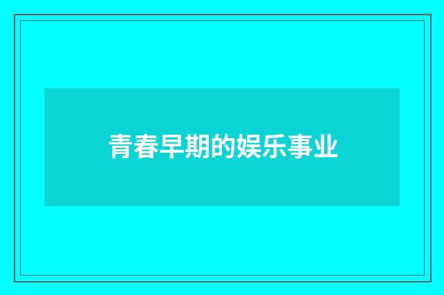 青春早期的娱乐事业