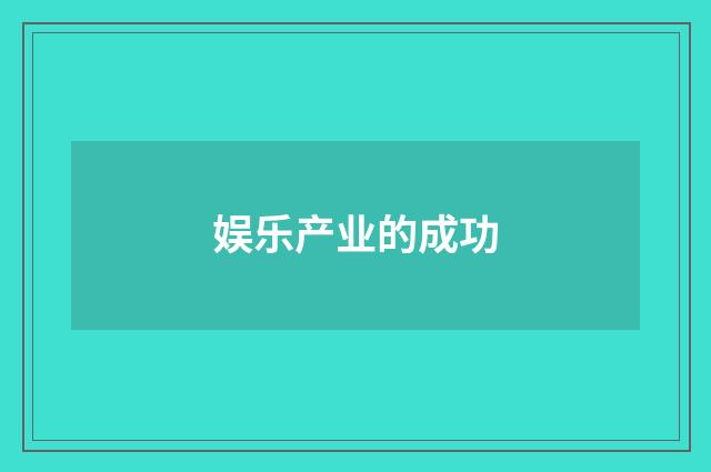 娱乐产业的成功
