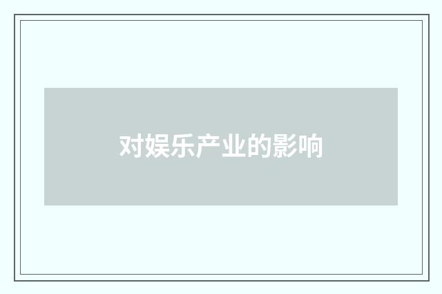 对娱乐产业的影响