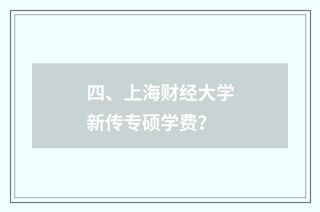 四、上海财经大学新传专硕学费？