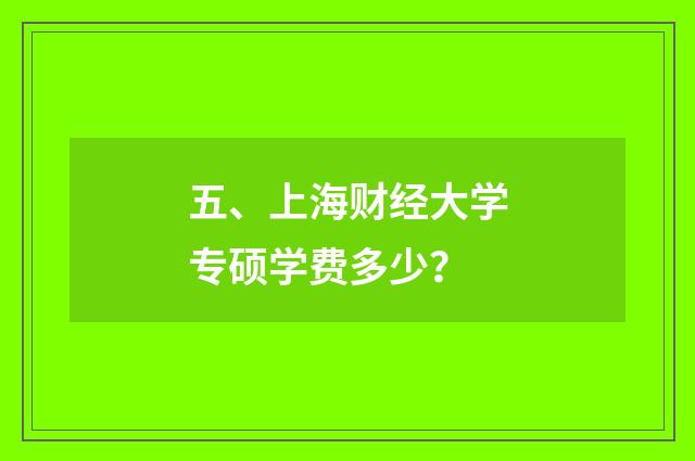 五、上海财经大学专硕学费多少？