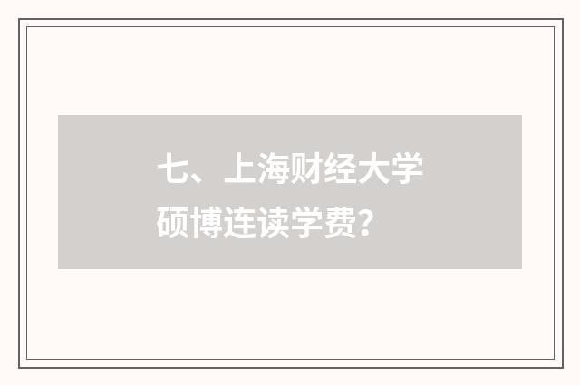 七、上海财经大学硕博连读学费？