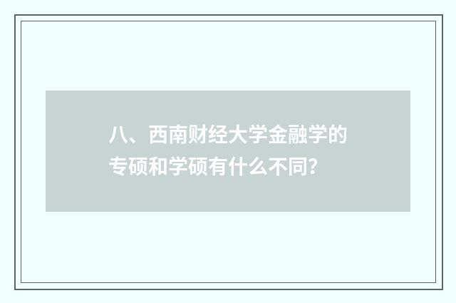 八、西南财经大学金融学的专硕和学硕有什么不同？