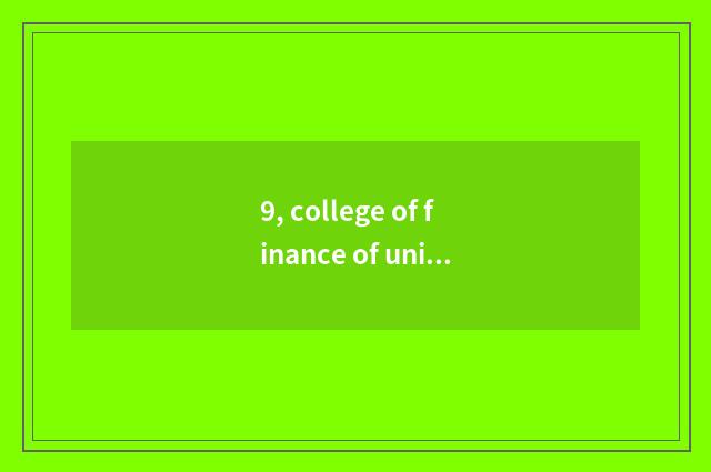 9, college of finance of university of Shanghai finance and economics what campu