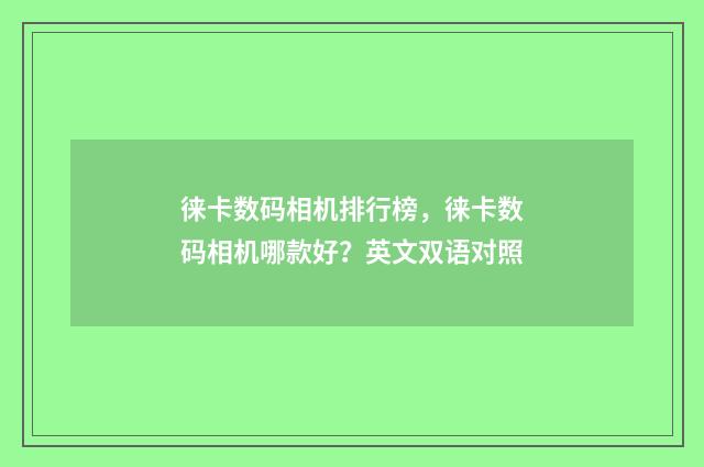徕卡数码相机排行榜，徕卡数码相机哪款好？英文双语对照
