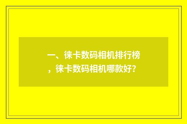 一、徕卡数码相机排行榜,徕卡数码相机哪款好?