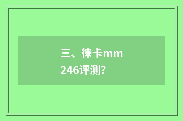 三、徕卡mm246评测？