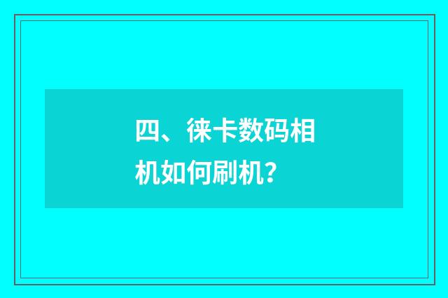 四、徕卡数码相机如何刷机？