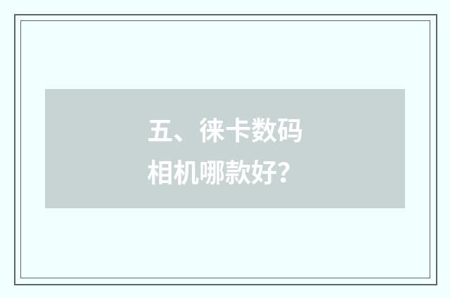 五、徕卡数码相机哪款好？
