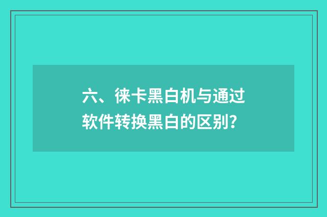 六、徕卡黑白机与通过软件转换黑白的区别？