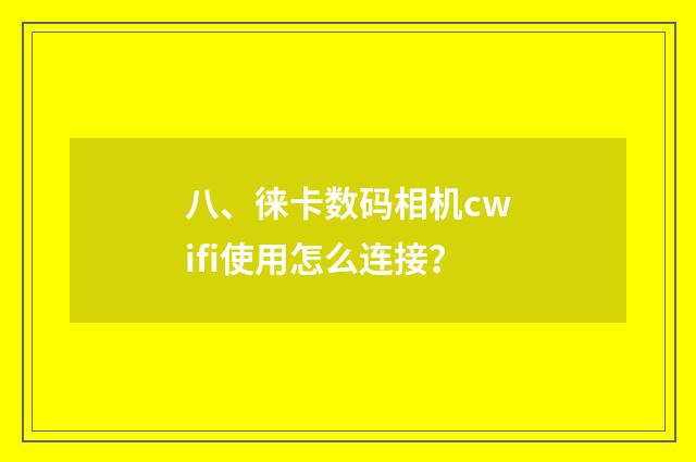 八、徕卡数码相机cwifi使用怎么连接？