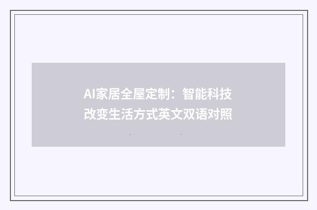 AI家居全屋定制：智能科技改变生活方式英文双语对照