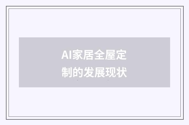 AI家居全屋定制的发展现状